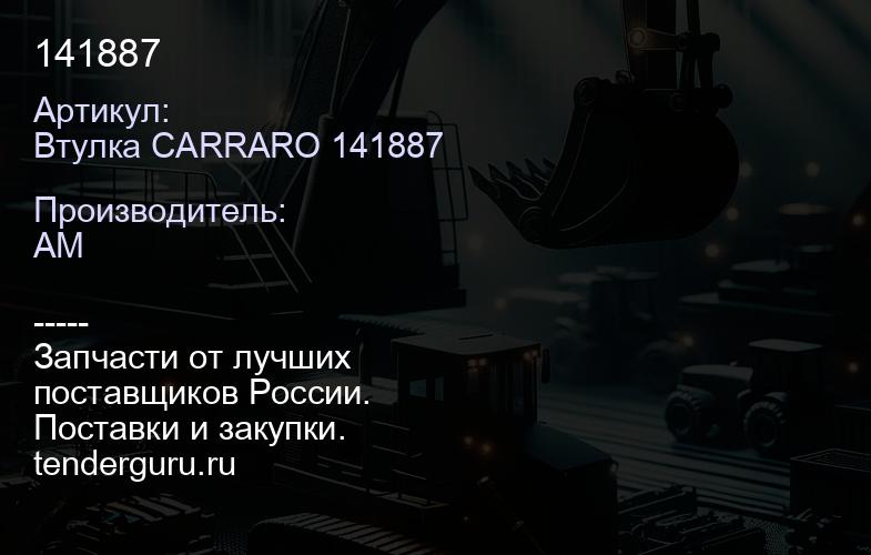 Втулка CARRARO 141887 141887 | купить запчасти